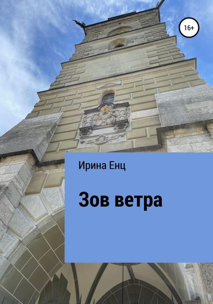 Обложка книги  «Зов ветра»