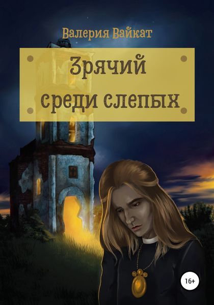 Обложка книги  «Зрячий среди слепых»