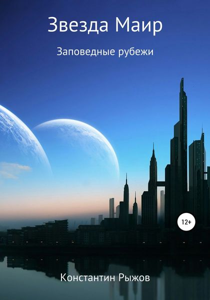 Обложка книги  «Звезда Маир»