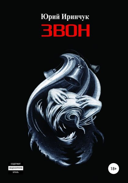 Обложка книги «Звон»