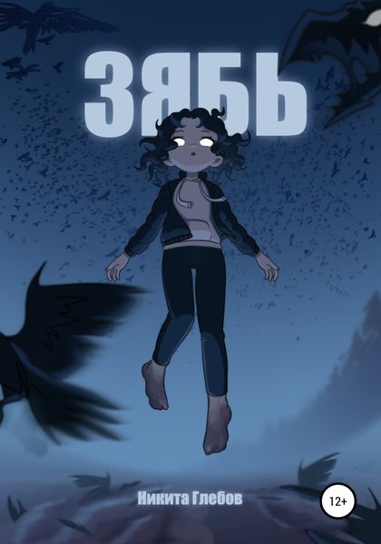 Обложка книги  «Зябь»