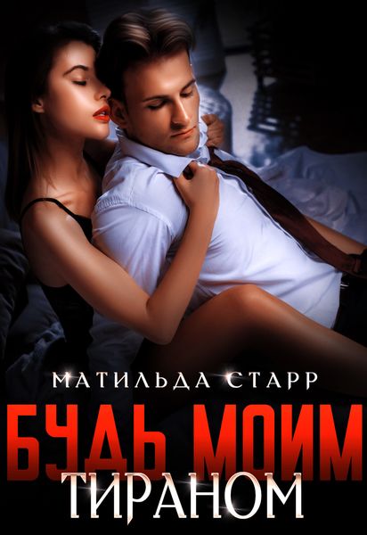 Обложка книги  «Будь моим тираном»