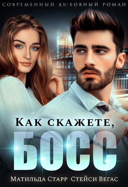 Обложка книги  «Как скажете, босс»