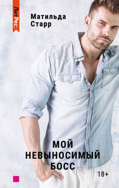 Обложка книги  «Мой невыносимый босс»