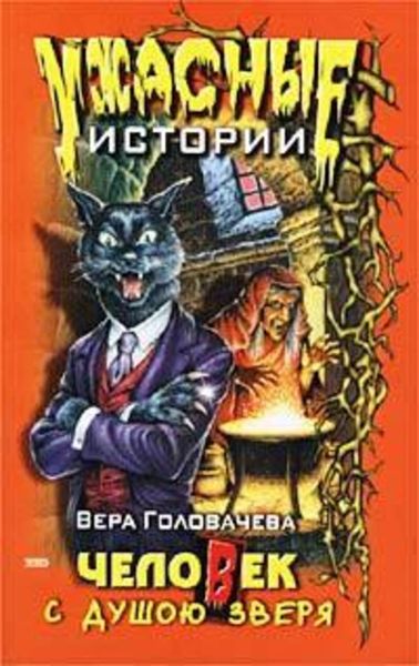 Обложка книги  «Человек с душою зверя»