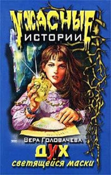 Обложка книги  «Дух светящейся маски»