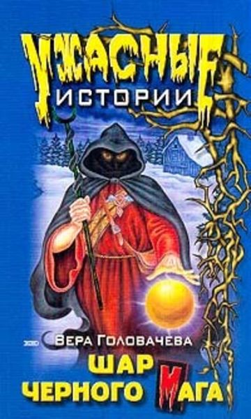 Обложка книги  «Шар черного мага»