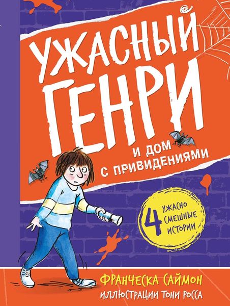 Обложка книги  «Ужасный Генри и дом с привидениями»
