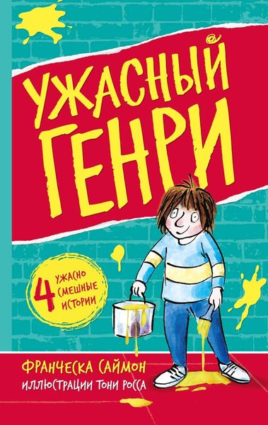 Обложка книги  «Ужасный Генри»
