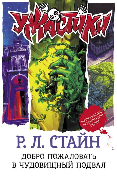 Обложка книги  «Добро пожаловать в чудовищный подвал»
