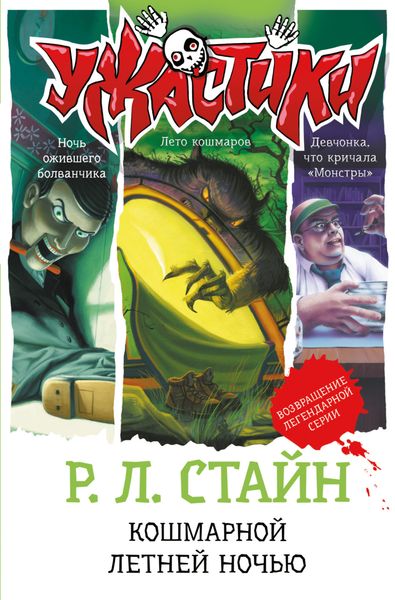 Обложка книги  «Кошмарной летней ночью»