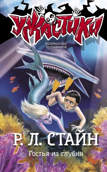 Обложка книги  «Гостья из глубин»