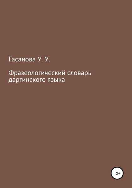 Обложка книги  «Фразеологический словарь даргинского языка»