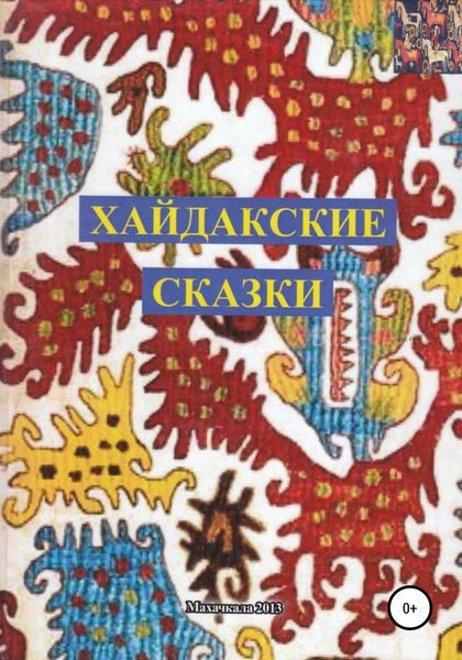 Обложка книги  «Хайдакские сказки»
