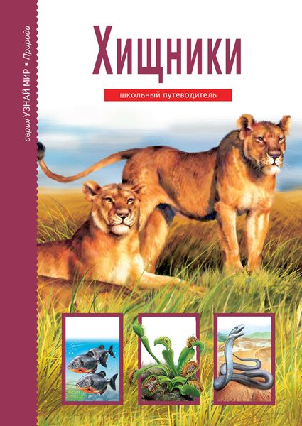 Обложка книги  «Хищники»