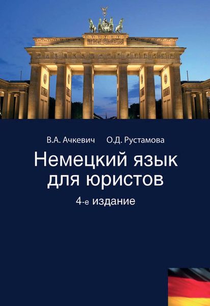 Обложка книги  «Немецкий язык для юристов»