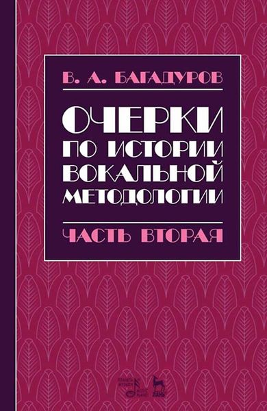 Обложка книги «Очерки по истории вокальной методологии. Часть II»