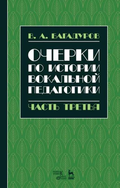 Обложка книги «Очерки по истории вокальной методологии. Часть III»