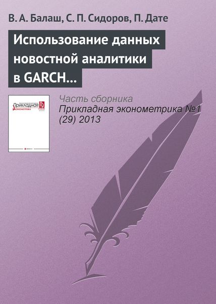 Обложка книги  «Использование данных новостной аналитики в GARCH моделях»