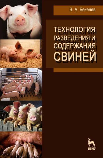 Обложка книги «Технология разведения и содержания свиней»