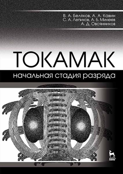 Обложка книги  «ТОКАМАК: начальная стадия разряда»