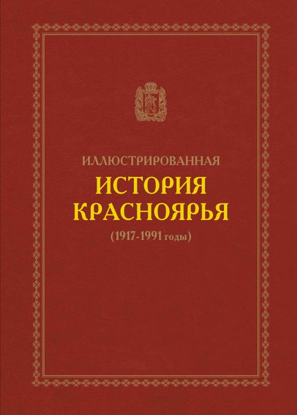 Обложка книги «Иллюстрированная история Красноярья (1917–1991 годы)»