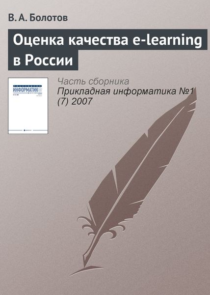 Обложка книги «Оценка качества e-learning в России»