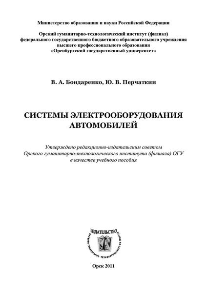 Обложка книги  «Системы электрооборудования автомобилей»
