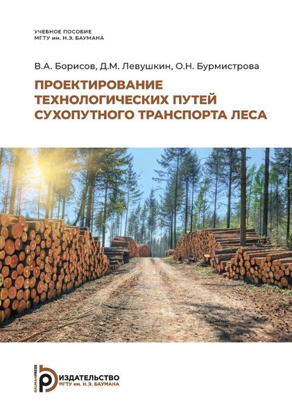 Обложка книги «Проектирование технологических путей сухопутного транспорта леса»