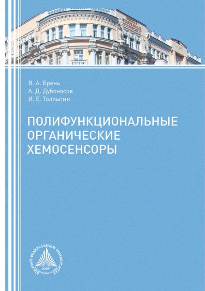 Обложка книги  «Полифункциональные органические хемосенсоры»
