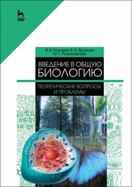 Обложка книги «Введение в общую биологию. Теоретические вопросы и проблемы»