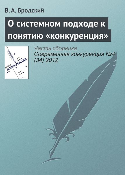 Обложка книги  «О системном подходе к понятию «конкуренция»»