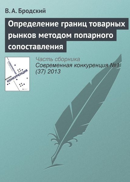 Обложка книги  «Определение границ товарных рынков методом попарного сопоставления»