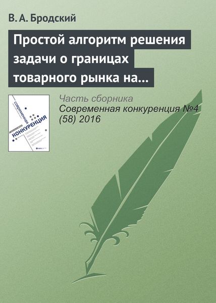Обложка книги  «Простой алгоритм решения задачи о границах товарного рынка на основе ТГМ»