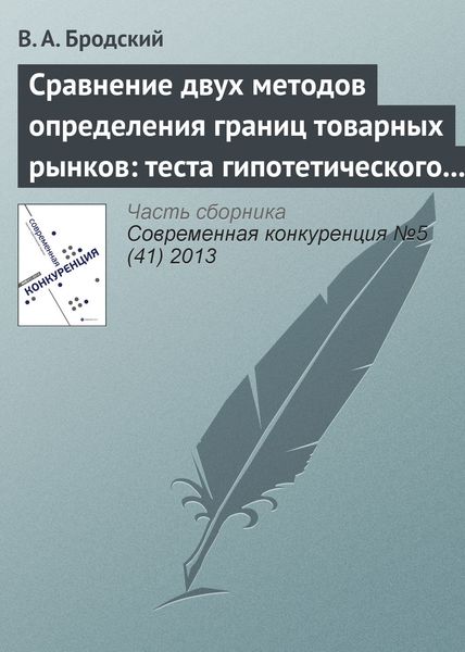 Обложка книги  «Сравнение двух методов определения границ товарных рынков: теста гипотетического монополиста и метода попарного сопоставления»