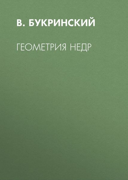Обложка книги  «Геометрия недр»