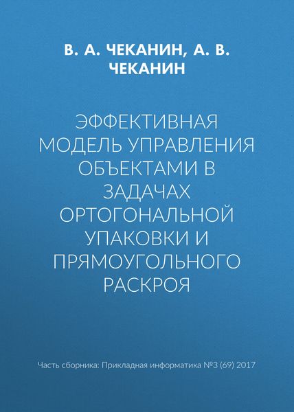 Обложка книги «Эффективная модель управления объектами в задачах ортогональной упаковки и прямоугольного раскроя»