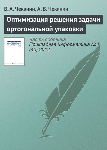 Обложка книги «Оптимизация решения задачи ортогональной упаковки»