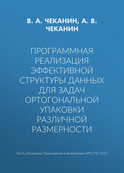 Обложка книги «Программная реализация эффективной структуры данных для задач ортогональной упаковки различной размерности»