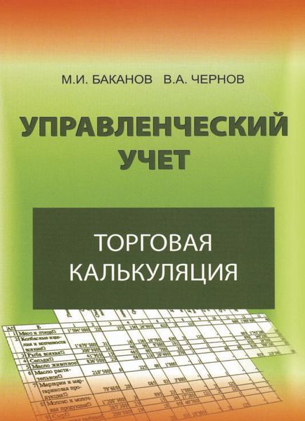 Обложка книги  «Управленческий учет: торговая калькуляция»