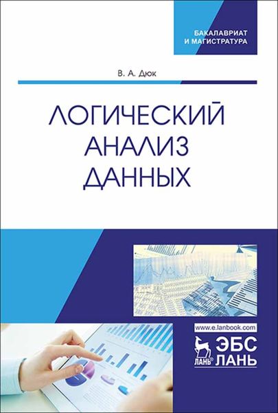 Обложка книги «Логический анализ данных»