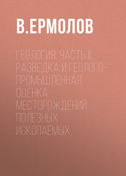 Обложка книги  «Геология. Часть II. Разведка и геолого-промышленная оценка месторождений полезных ископаемых»