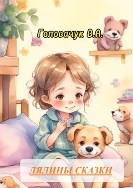 Обложка книги «Лялины сказки»