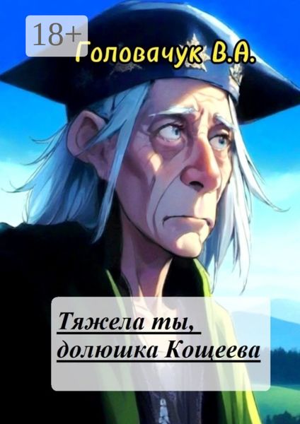 Обложка книги «Тяжела ты, долюшка Кощеева»