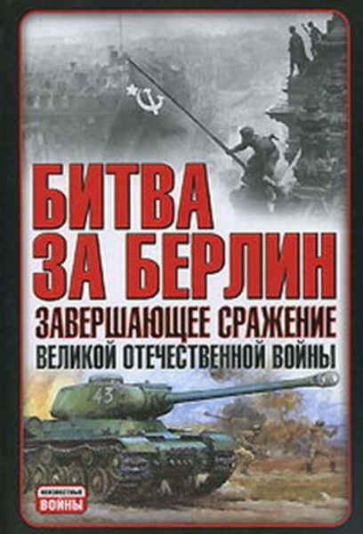 Обложка книги  «Битва за Берлин. Завершающее сражение Великой Отечественной войны»