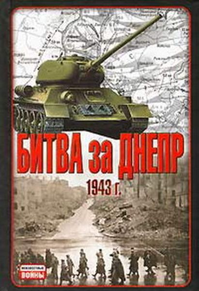 Обложка книги  «Битва за Днепр. 1943 г.»