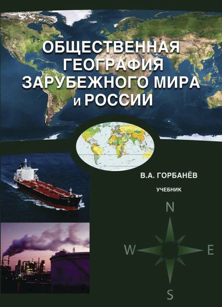 Обложка книги  «Общественная география зарубежного мира и России»