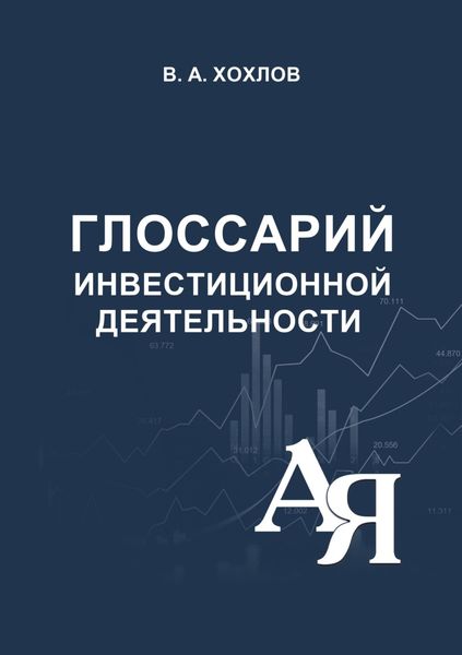 Обложка книги  «Глоссарий инвестиционной деятельности»