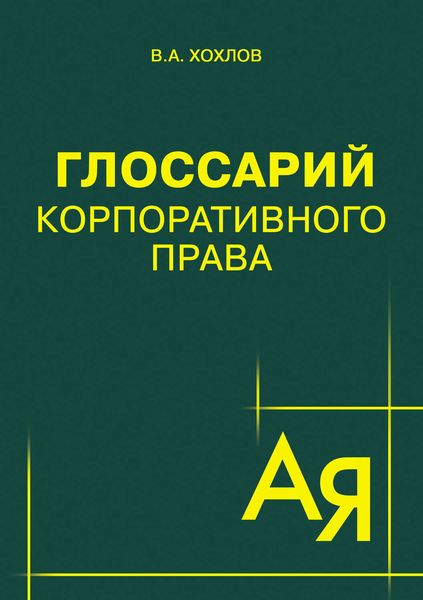 Обложка книги  «Глоссарий корпоративного права»