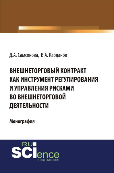 Обложка книги  «Внешнеторговый контракт как инструмент регулирования и управления рисками во внешнеторговой деятельности»